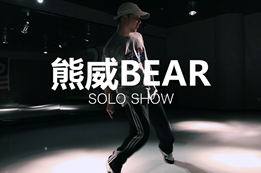 熊威老師的popping show，炫酷編舞機械舞視頻