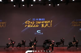 【2019貝卡舞蹈】夏季成果展，舞林