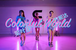 在貝卡學(xué)完一期爵士教練班，學(xué)員梁葉萍自編舞colorful world