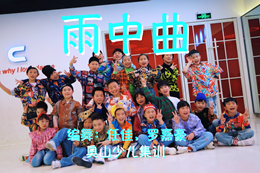 [奧山少兒集訓]街舞演繹雨中曲，輕快活潑，帶上雨傘來(lái)跳舞