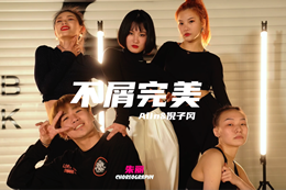 朱麗老師絕美編舞，愛(ài)了愛(ài)了