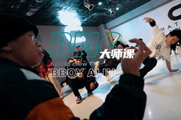 【BMC大師課】BBOY Alin，Bboy間的交流