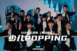 【少兒popping作品】小popper們太帥了！
