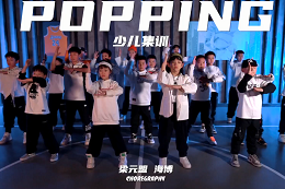 【少兒POPPING】 難遇一次popping雙師少兒集訓，很震撼