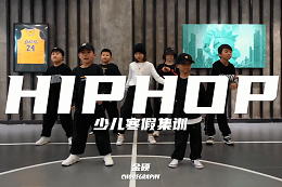 【少兒HIPHOP】 HIPHOP！HIPHOP！大聲歡呼好酷??！