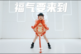 【少兒JAZZ】好喜慶！民族的就是世界的～